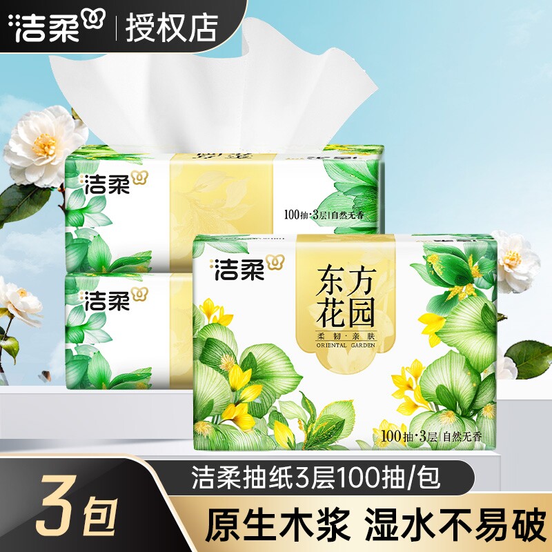 洁柔东方花园抽纸3层100抽3包餐巾纸面巾纸家用大包擦手卫生纸巾