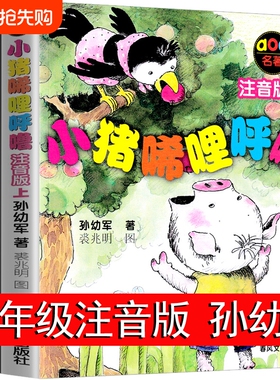 小猪唏哩呼噜 注音版上下册全套全册孙幼军一二年级必阅读课外阅读书小猪稀里呼噜和猪八戒和他的弟弟和大耳朵彩图春风文艺出版社X