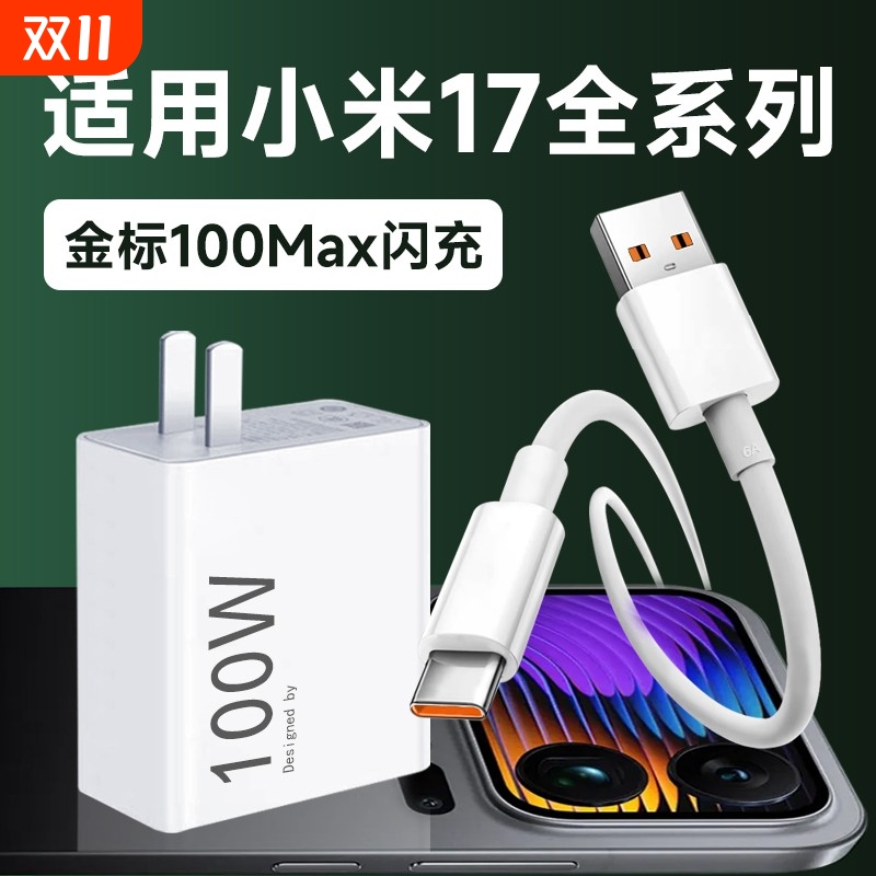 适用小米17充电器金标100Max闪充适用小米17pro max手机快充充电器适用xiaomi 17pro充电头100max闪充加长2米