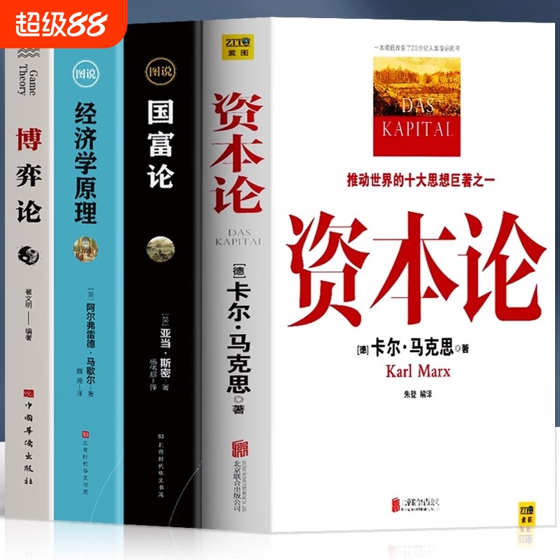 正版4册资本论马克思 经济学原理 国富论  博弈论马歇尔西方政治经济学书籍投资理财宏观微观经济学基础入门书哲学知识书籍