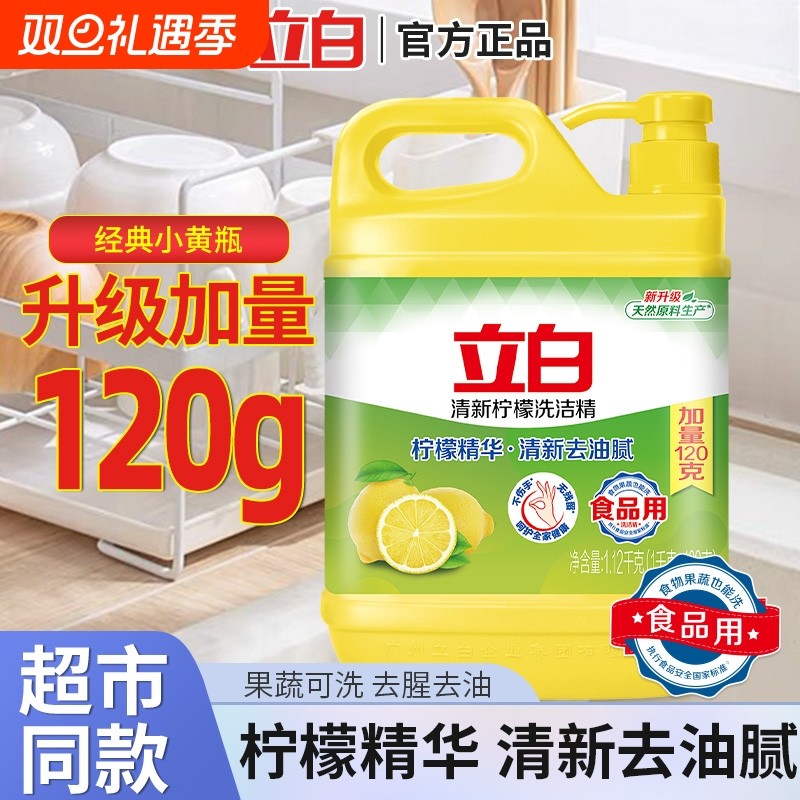 立白柠檬洗洁精1.12kg家用实惠家庭装洗涤剂洗碗液食品用果蔬去