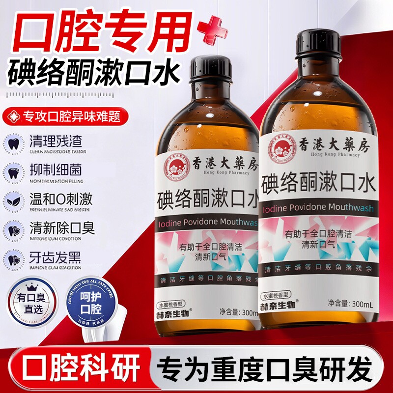 香港大药房医用碘络酮伏漱口水杀菌口臭牙周清洁消牙龈炎久持留香