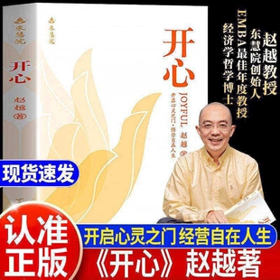 开心赵越 正版书籍开心生命教育赵越教授解锁幸福人生解锁幸福人生改变从开心开始深度洞察破述开悟提升认知洞察真相不迷茫焦虑VIP