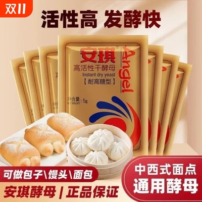 安琪5g高活性干酵母粉家用耐高糖烘焙包子馒头面包专用发酵粉低糖