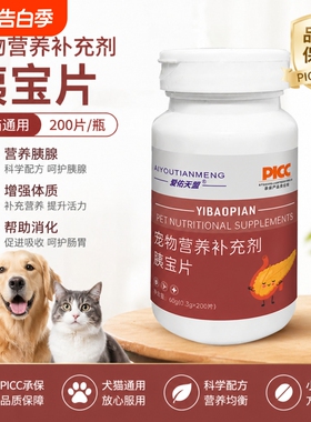 宠物胰宝片狗狗猫咪胰酶宝胰腺200片补充胰蛋白酶犬猫用夷动物