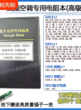 变频空调主板维修电阻本 0603 0805 1206 排阻空调维修专用电阻包