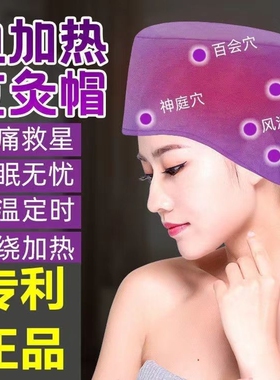电加热艾灸月子帽偏头痛疼神器帽子头部头疗帽家用熏蒸仪热敷理疗