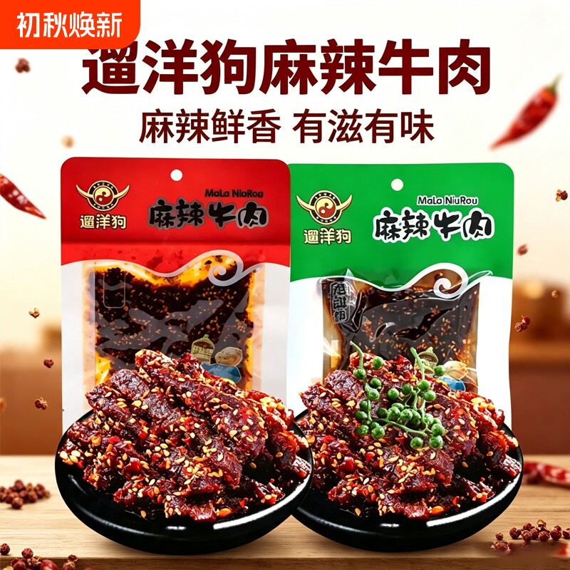 遛洋狗麻辣牛肉青花椒味四川特产老成都美食休闲零食小吃非旗舰店