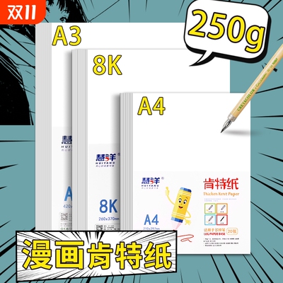 a3加厚肯特纸a48k手绘彩铅纸250g绘画纸原稿纸4k钢笔画纸漫画丙烯马克笔专用纸美术纸白色米色卡纸象牙白卡纸