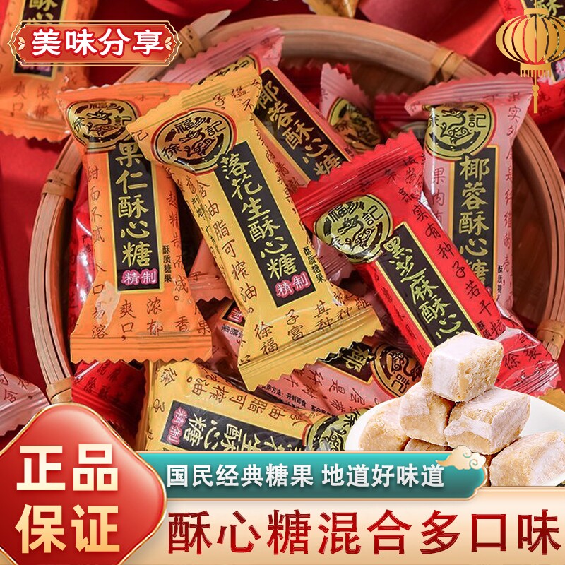 徐福记酥心糖黑芝麻花生糖果混合喜糖散糖酥糖伴手礼备年货送礼