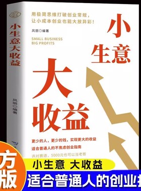 【创业思维宝典】小生意大收益 打破思维初创企业的不焦虑创业法资金管理营销策略讲解详细案例丰富回归底层逻辑探索财富路径策略