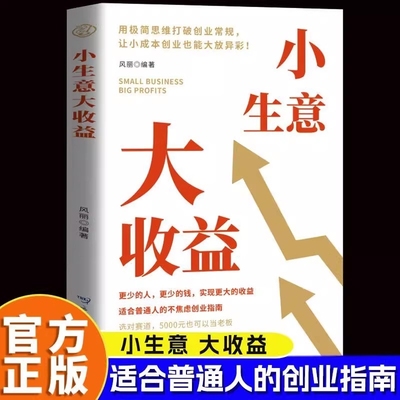 【创业思维宝典】小生意大收益 打破思维初创企业的不焦虑创业法资金管理营销策略讲解详细案例丰富回归底层逻辑探索财富路径策略