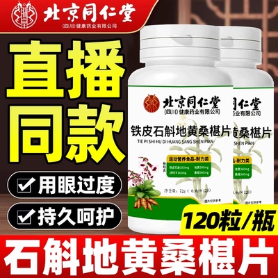 北京同仁堂石斛地黄桑椹片养肝桑葚丸官方旗舰店正品呵护双眼健康