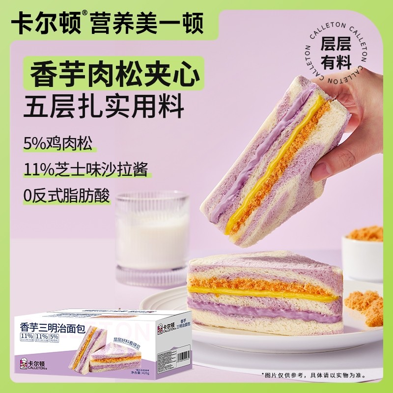 卡尔顿香芋三明治面包420g*1/2箱早餐全麦吐司芋泥芝士零食品