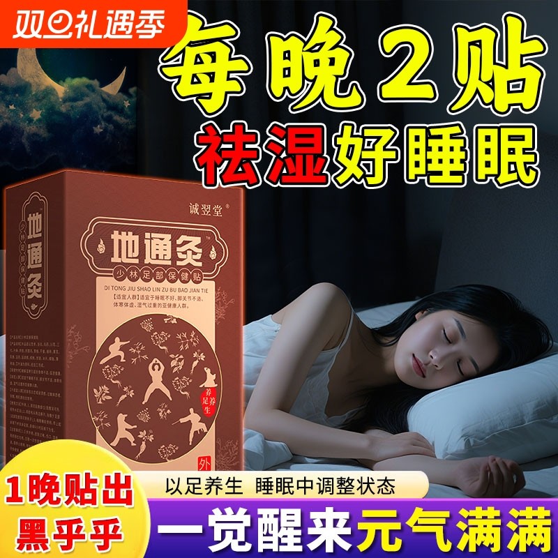地通灸少林足部保健贴诚翌堂睡眠足贴去湿气排毒排体内湿寒减碱肥