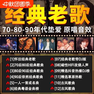 经典老歌车载u盘无损高音质