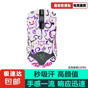 鼠标贴吸汗保护 鼠标防滑贴适用毒蝰v2pro防滑贴雷蛇毒蝰V2专业版