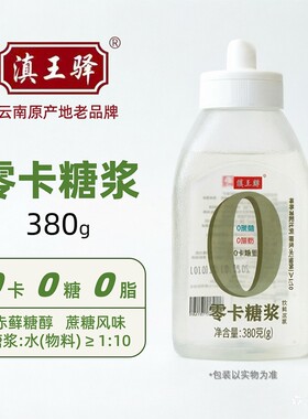 滇王驿零卡糖浆0糖0卡0脂0钠赤藓糖醇餐饮烘焙控糖餐专用挤压瓶装