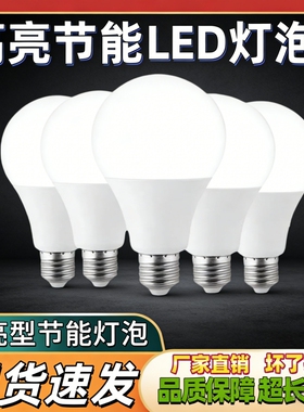 LED灯泡超亮家用护眼节能E27大螺口A泡客厅卧室照明室内质保高亮