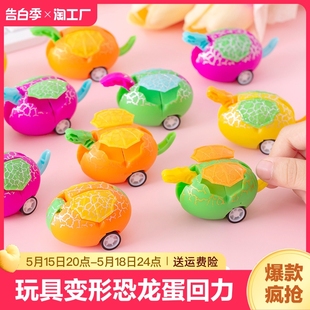 玩具场 变形恐龙蛋回力车彩色变形蛋地摊玩具货源幼儿园儿童礼