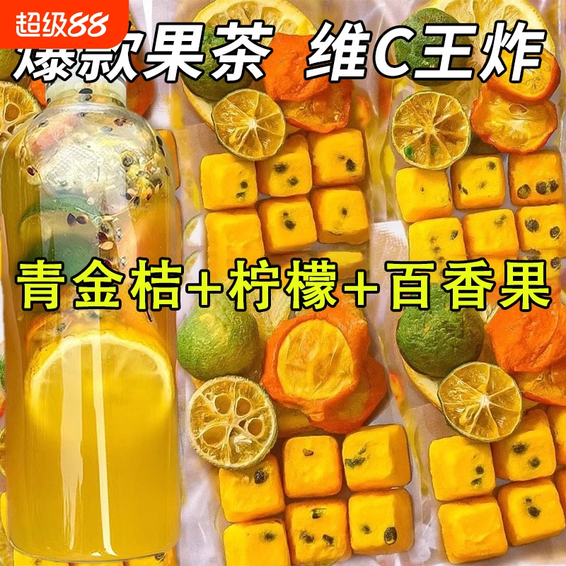 金桔柠檬百香果茶冲泡饮品泡水喝冷泡花果茶夏天的东西冻干水果茶