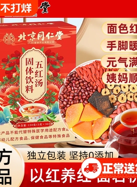 北京同仁堂五红汤月子汤五红粉固体饮料产后官方旗舰店XX红枣睡眠