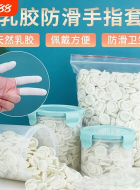 乳胶手指套美容无尘耐磨防护防滑手工美甲触屏护手指防割防磨防水