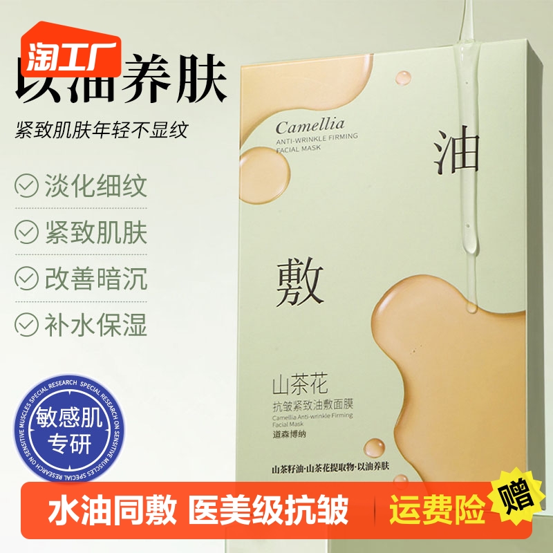 山茶花油敷面膜抗皱紧致抗衰老补水秋冬男女抗氧修护官方正品旗舰