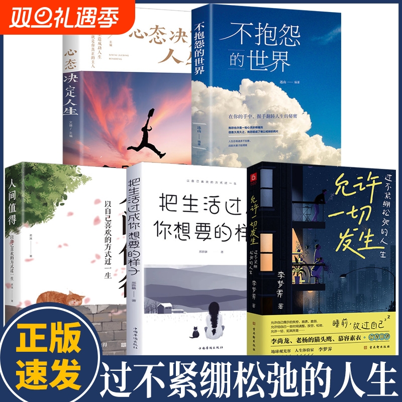 正版速发 全5册允许一切发生把生活过成想要的样子人间值得不抱怨的世界心态决定人生正版 给当下年轻人的成长哲思阅读书籍bxy