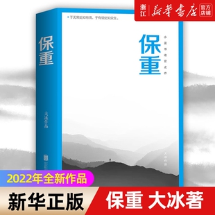 保重大冰作品2022年全新小蓝书系列收官之作啊2.0阿弥陀佛么么哒 书作品集我不乖摸摸头2.0青春文学情感短篇故事小说正版