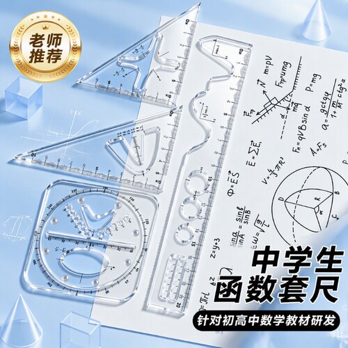 多功能函数套尺初中高中生几何