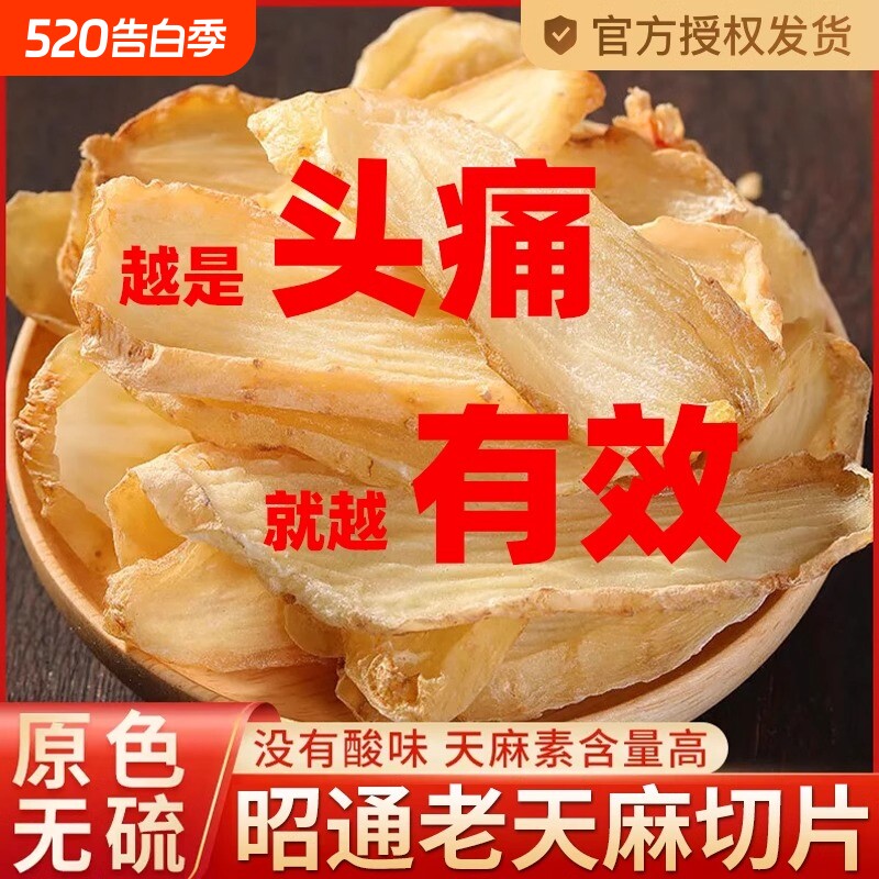 天麻干货500g云南老天麻非野生特级磨天麻粉切天麻片头晕头疼中药