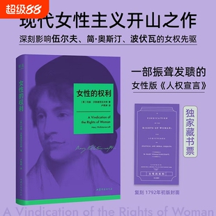 女性的权利 玛丽·沃斯通克拉夫特 女性版《人权宣言》收录伍尔夫写给作者的文章 现代女性主义思想开拓者新华正版保障