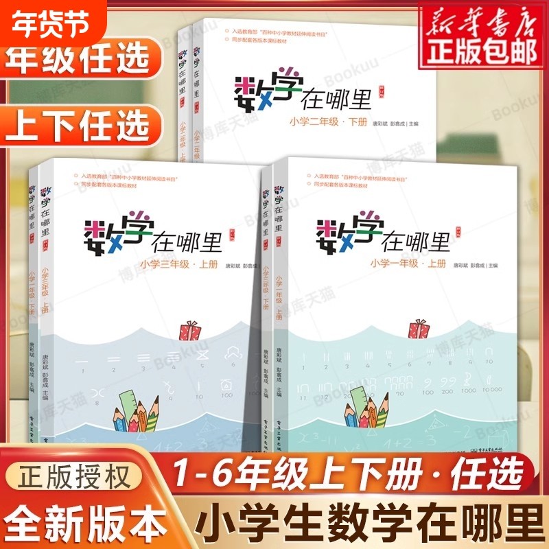 官方正版数学在哪里一1二2三3四4五5六6年级上下册修订版数学阅读知识学习教材延伸小学生课外书籍辅导思维训练书店同步唐彩斌,书籍/杂志/报纸,小学教辅,淘宝优惠券,粉丝福利购,淘宝优惠卷