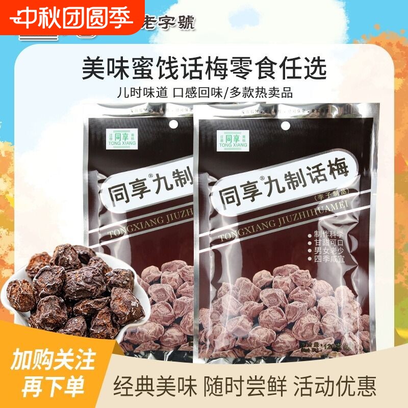 同享九制话梅去核梅肉杨梅乌梅蜜饯果干果脯梅肉怀旧零食广式梅子