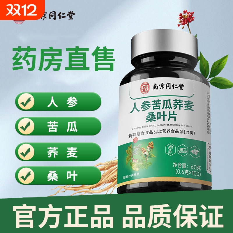 南京同仁堂人参苦瓜荞麦桑叶片辅助指标甘草血糖官方旗舰店正品
