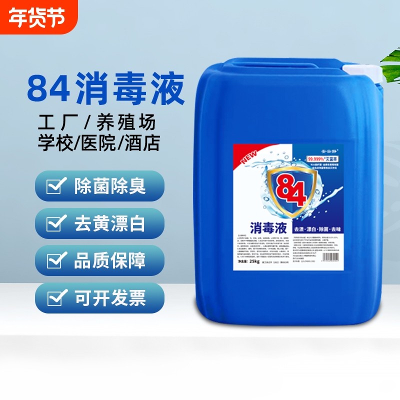 84消毒液大桶装消毒水专用杀菌50斤装去黄卫生间厕所房间除臭漂白,洗护清洁剂/卫生巾/纸/香薰,消毒液,淘宝优惠券,粉丝福利购,淘宝优惠卷