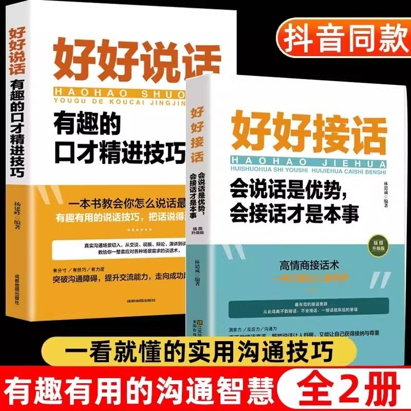 全套2册好好接话好好说话沟通艺术精准表达口才训练说话技巧书籍高情商聊天术职场为人处世回话技术即兴演讲地图抖音就是本事