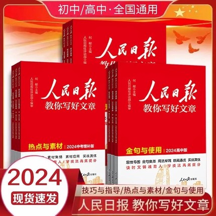 2024版人民日报教你写好文章初中中考版高中高考版金句与使用热点与素材技法与指导人民日報带你学修辞满分作文七八九年级评论