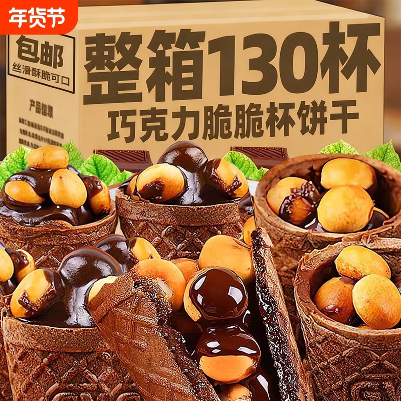 巧克力脆脆杯星球杯脆筒脆乐杯儿童办公室休闲小零食装夹心饼干,淘宝优惠券,粉丝福利购,淘宝优惠卷