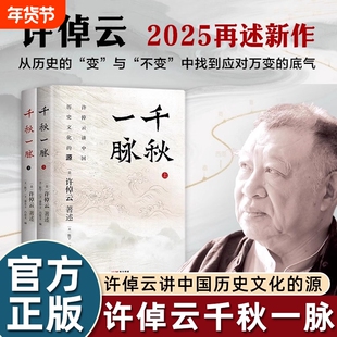 千秋一脉上下册许倬云讲中国历史的源与流史学泰斗2025年再述新作中国文学发展出版社源流经典正版小说草原人类知识过程共同文化
