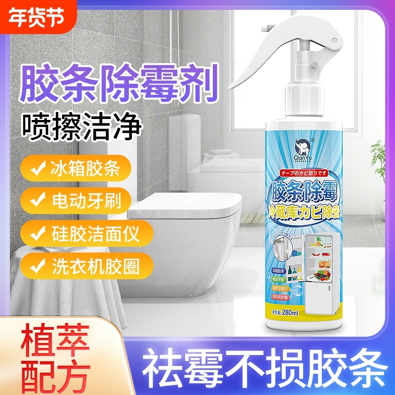 除霉剂去冰箱密封条霉斑霉菌清洁剂专用去霉清洗剂衣物墙面卫生间