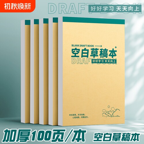 空白A5彩印草稿纸小学生用