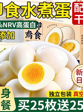 【独立包装】水煮鸡蛋即食早餐