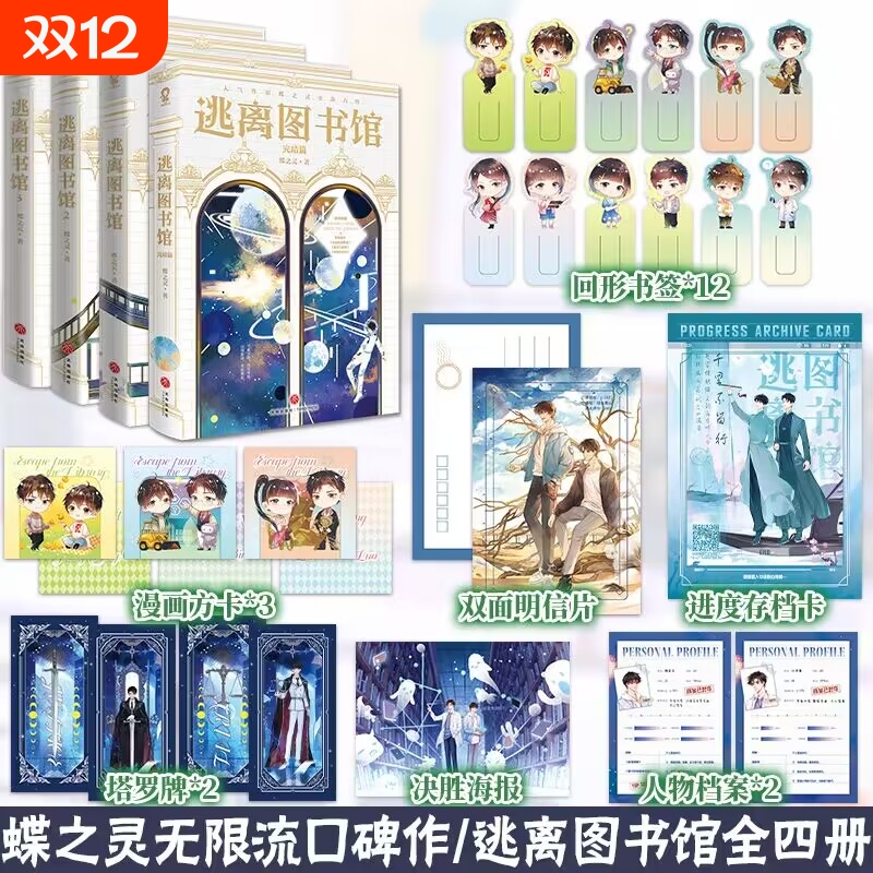 套装4册逃离图书馆1+2+3+4 完结篇 蝶之灵 青春文学小说实体书小说卡牌密室现代幻想纯爱畅销热卖无限流双男主青春小说书籍