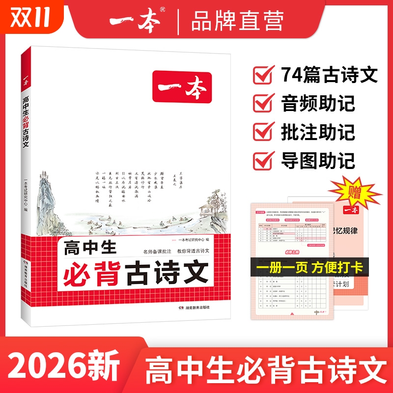 2026新版一本高中必背古诗文言文高考必背古诗文古诗词高一二三年级通用语文必修选择性必修古诗文译注与赏析高中语文教辅资料书