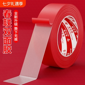 贴春联对联双面胶带不易迹红色网格布基婚庆婚房装饰气球喜字福字年画高粘度强力固定墙面胶布置特种春节脚垫