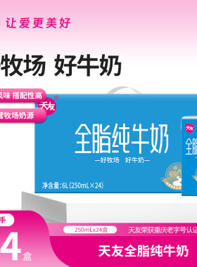 【2月产】天友全脂纯牛奶250mlx24盒早餐整箱纯牛奶