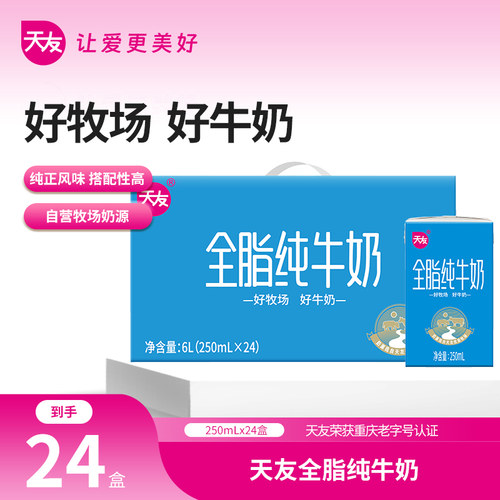 【4月产】天友纯牛奶全脂250mlx24盒早餐整箱纯牛奶