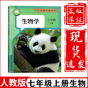 2024秋季入学开学初一生物七年级上册生物学人教版生物学七年级上册学生用书教材7七年级生物上册7年级生物上人教版义务教育教科书